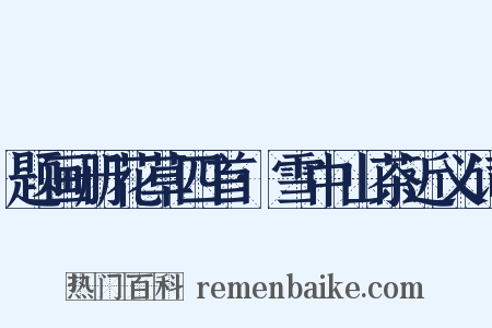 题画册花草四首·雪中山茶近义词是什么意思的图片
